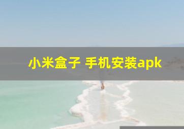 小米盒子 手机安装apk